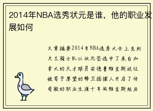 2014年NBA选秀状元是谁，他的职业发展如何