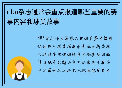 nba杂志通常会重点报道哪些重要的赛事内容和球员故事
