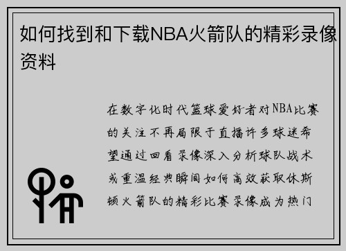 如何找到和下载NBA火箭队的精彩录像资料
