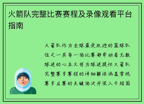 火箭队完整比赛赛程及录像观看平台指南