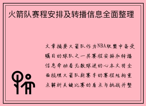 火箭队赛程安排及转播信息全面整理
