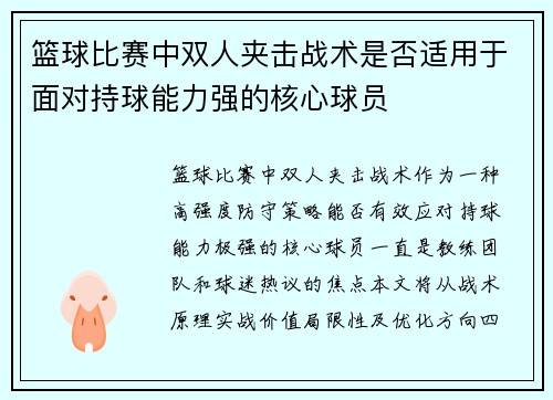 篮球比赛中双人夹击战术是否适用于面对持球能力强的核心球员