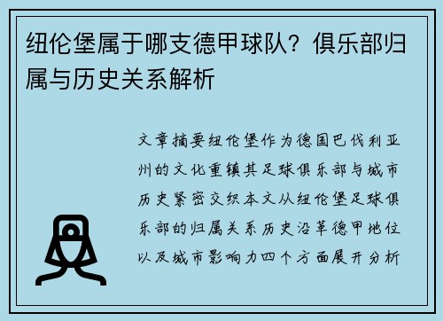纽伦堡属于哪支德甲球队？俱乐部归属与历史关系解析