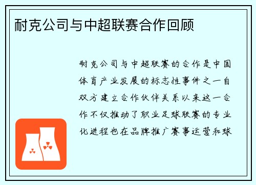 耐克公司与中超联赛合作回顾