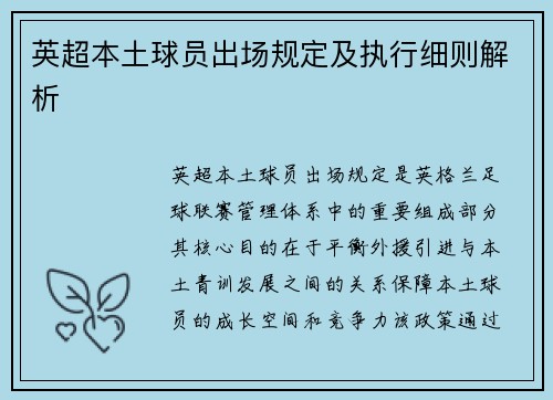 英超本土球员出场规定及执行细则解析