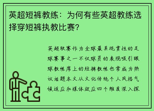 英超短裤教练：为何有些英超教练选择穿短裤执教比赛？