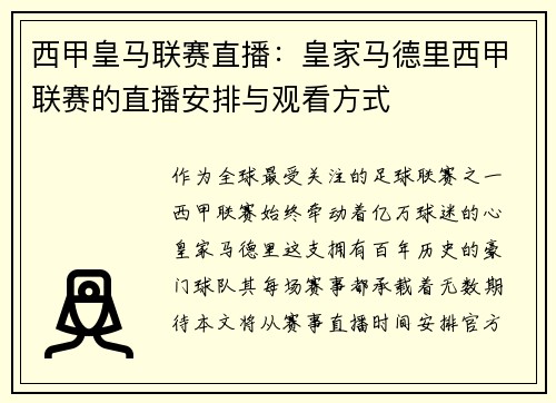 西甲皇马联赛直播：皇家马德里西甲联赛的直播安排与观看方式