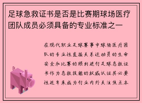 足球急救证书是否是比赛期球场医疗团队成员必须具备的专业标准之一