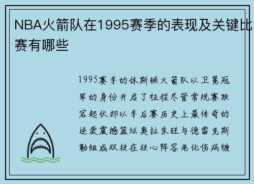 NBA火箭队在1995赛季的表现及关键比赛有哪些