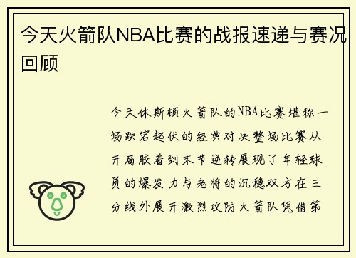 今天火箭队NBA比赛的战报速递与赛况回顾