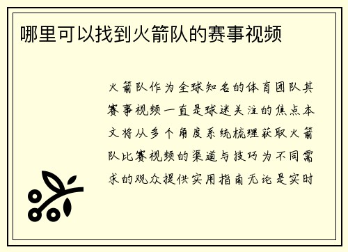 哪里可以找到火箭队的赛事视频