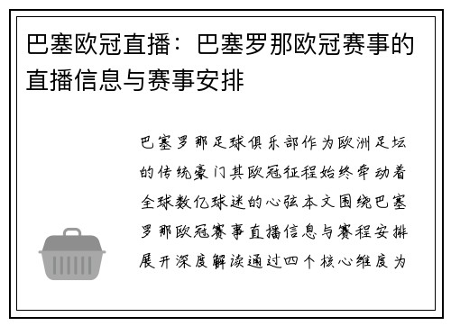 巴塞欧冠直播：巴塞罗那欧冠赛事的直播信息与赛事安排