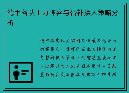 德甲各队主力阵容与替补换人策略分析