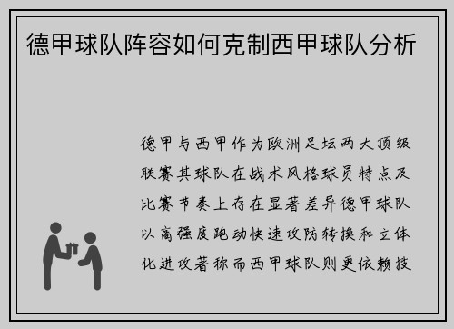 德甲球队阵容如何克制西甲球队分析