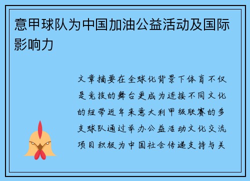意甲球队为中国加油公益活动及国际影响力
