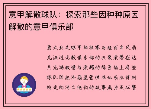 意甲解散球队：探索那些因种种原因解散的意甲俱乐部