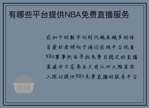 有哪些平台提供NBA免费直播服务