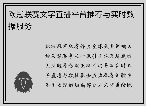 欧冠联赛文字直播平台推荐与实时数据服务