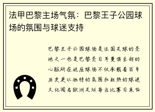 法甲巴黎主场气氛：巴黎王子公园球场的氛围与球迷支持