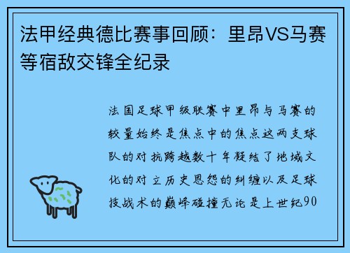 法甲经典德比赛事回顾：里昂VS马赛等宿敌交锋全纪录