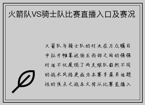 火箭队VS骑士队比赛直播入口及赛况
